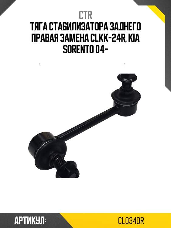 Тяга стабилизатора заднего kia sorento 02-09 ctr cl0340r
