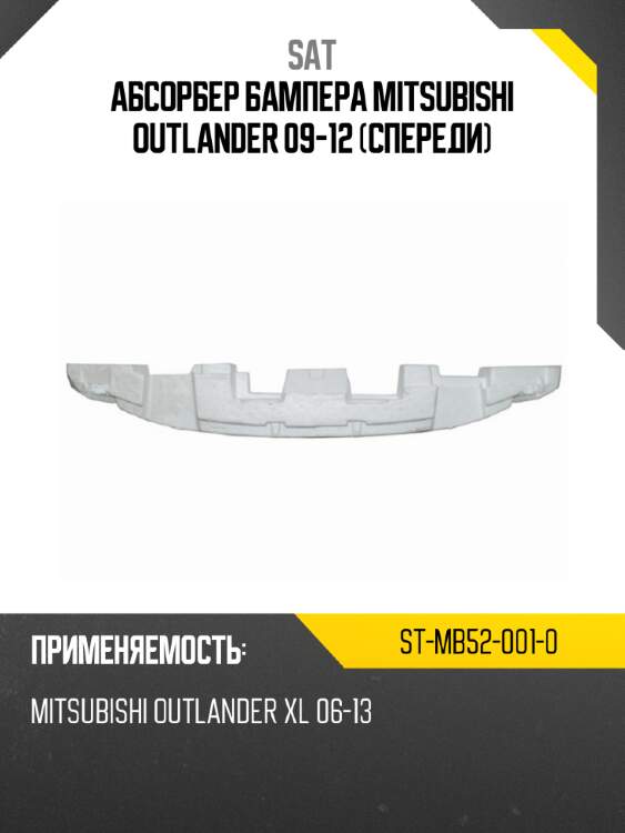 Абсорбер бампера mitsubishi outlander 09-12 спереди sat st-mb52-001-0