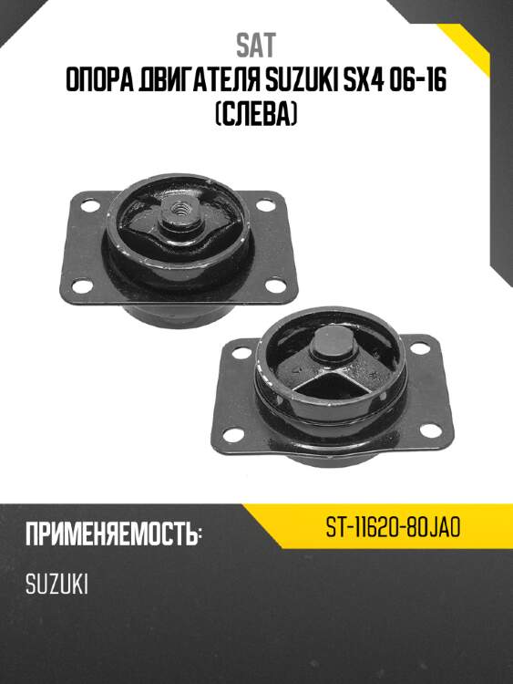 Опора двигателя suzuki sx4 06-16 слева sat st-11620-80ja0