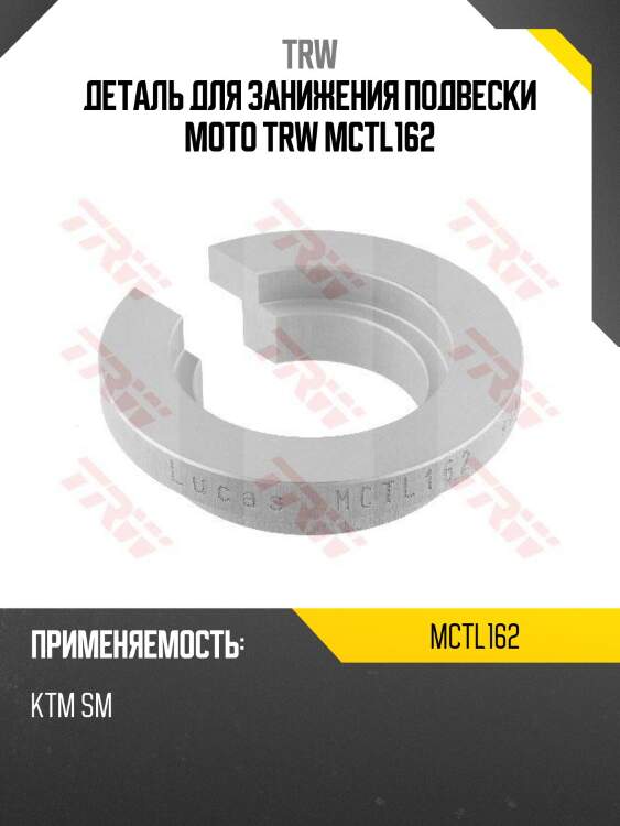 Деталь для занижения подвески moto trw mctl162