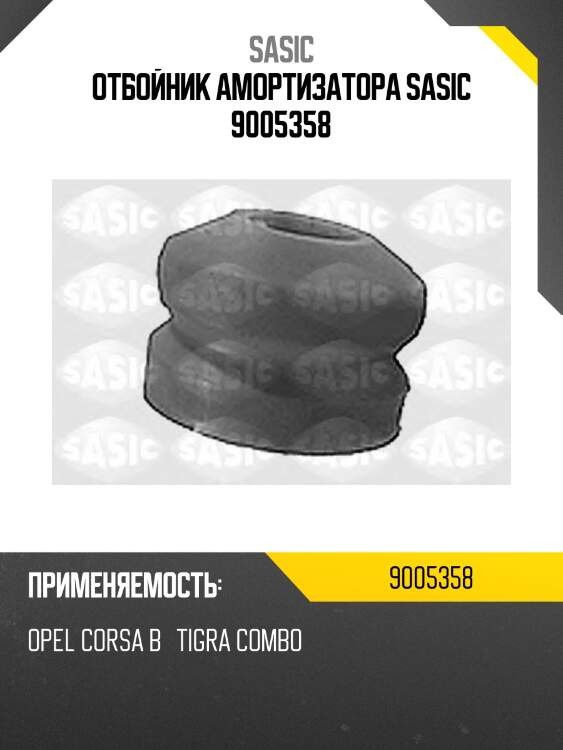 Отбойник амортизатора sasic 9005358