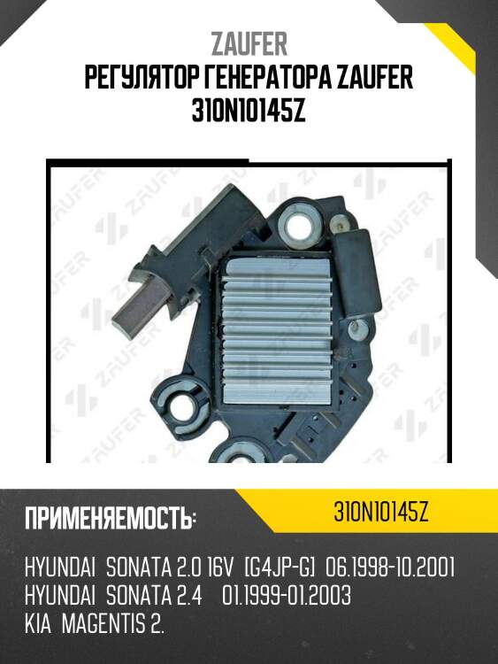Регулятор генератора zaufer 310n10145z