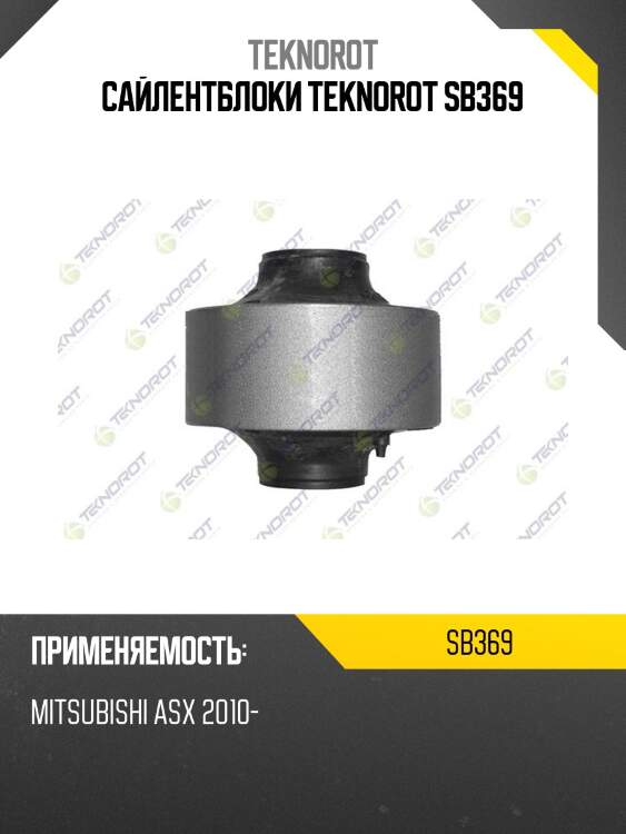 Сайлентблоки teknorot sb369