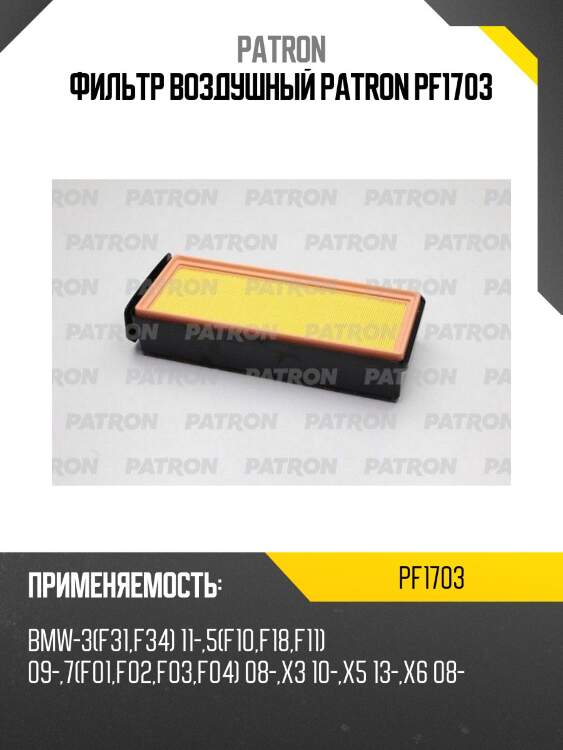 Фильтр воздушный patron pf1703