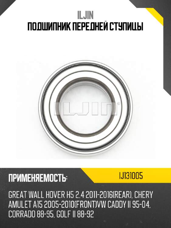 Подшипник передней ступицы iljin ij131005