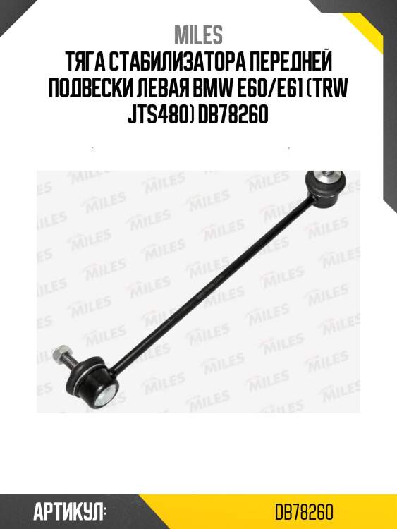 Тяга стабилизатора передней подвески левая bmw e60/e61 (trw jts480) db78260