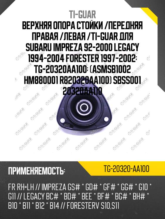 Верхняя опора стойки /передняя правая /левая /ti-guar для subaru impreza 92-2000 legacy 1994-2004 forester 1997-2002  tg-20320aa100  (asmsb1002 hm880001 r820320aa100) sbss001 20320aa110