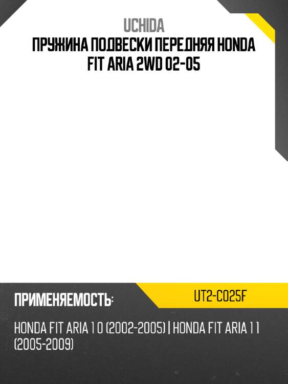 Пружина подвески передняя honda fit aria 2wd 02-05 uchida ut2-c025f