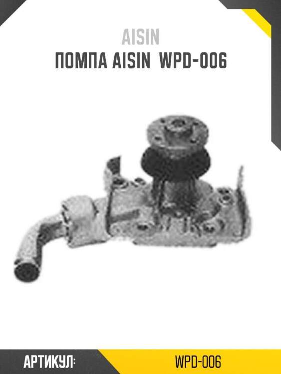 Aisin помпа aisin wpd006