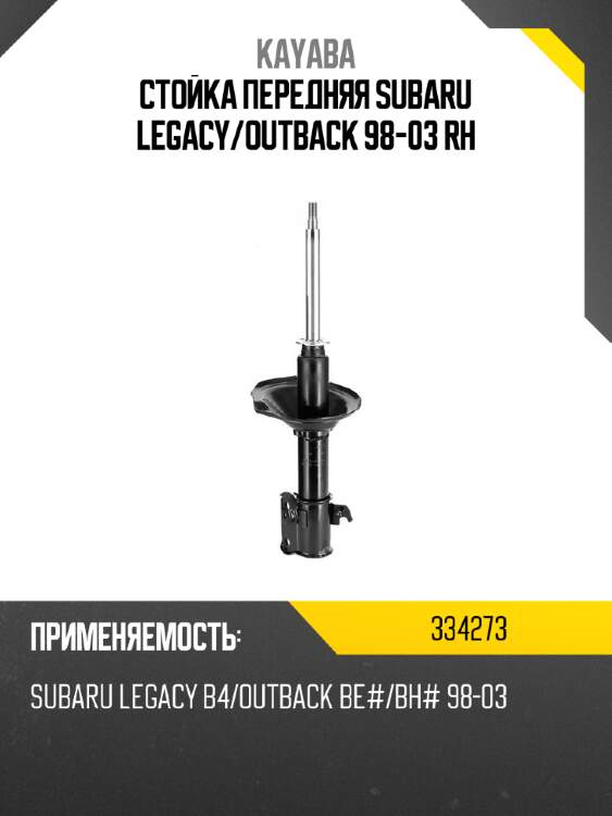 Стойка передняя subaru legacy kayaba 334273
