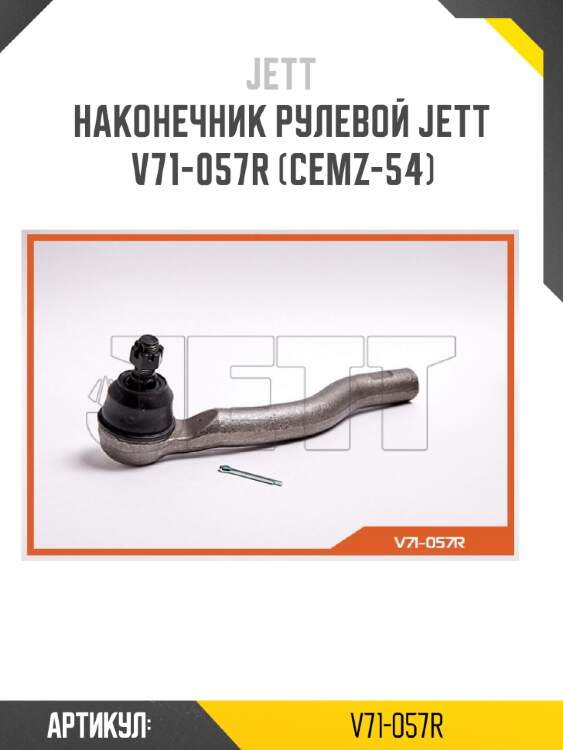 Наконечник рулевой jett v71-057r (cemz-54)