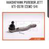 Наконечник рулевой jett v71-057r (cemz-54)