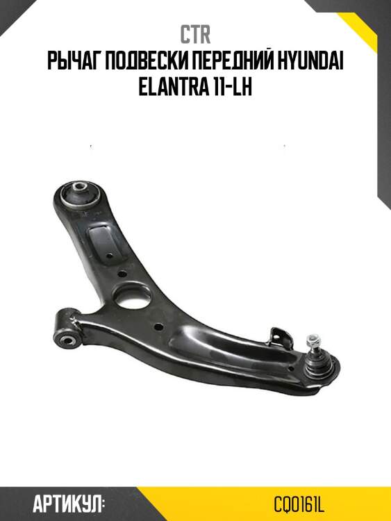 Рычаг подвески передний hyundai elantra 11-lh