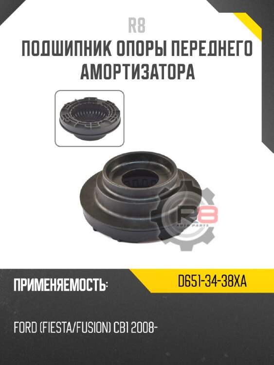 Подшипник опоры переднего амортизатора r8 d651-34-38xa