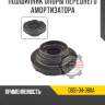 Подшипник опоры переднего амортизатора r8 d651-34-38xa