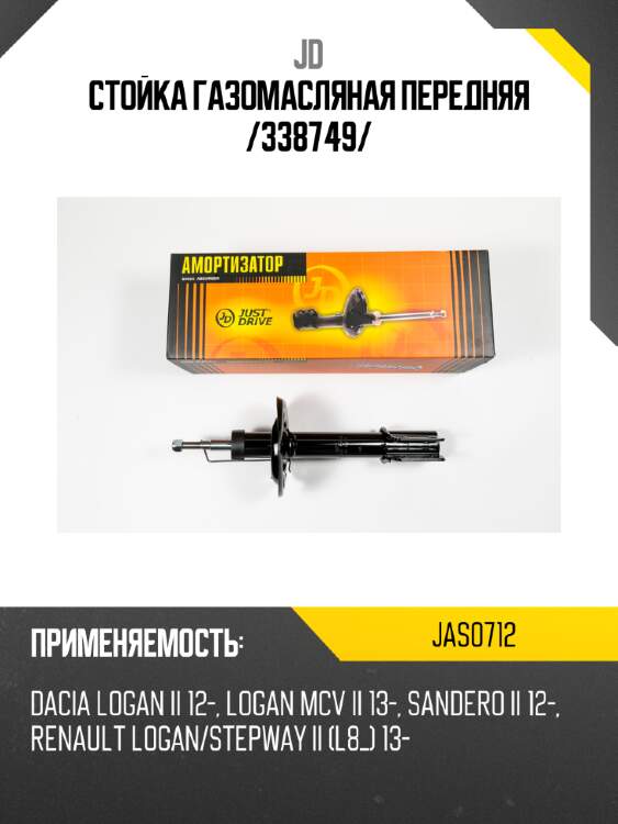 Стойка газомасляная передняя /338749/ jd jas0712