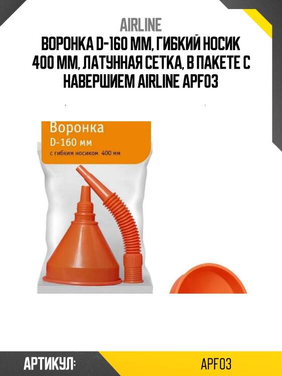 Воронка d-160 мм, гибкий носик 400 мм, латунная сетка, в пакете с навершием airline apf03