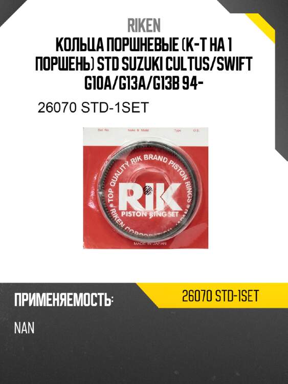 Кольца поршневые к-т на 1 поршень std suzuki cultus riken 26070 std-1set