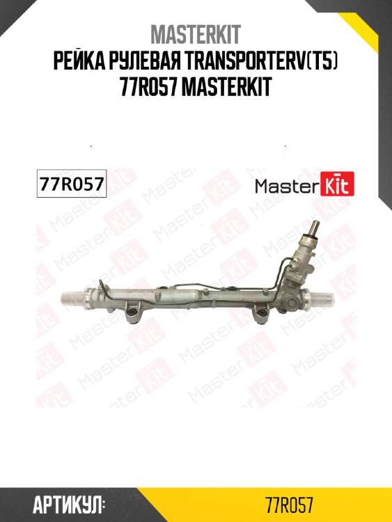 Рейка рулевая transporterv(t5) 77r057 masterkit