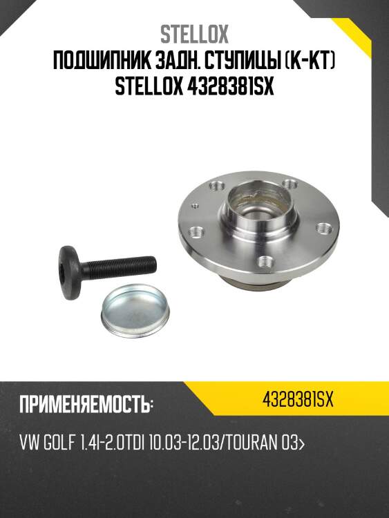 Vkba3644 к-кт подшипника ступ. зад., vw golf 1.4i-2.0tdi 10.03-12.03/touran 03-