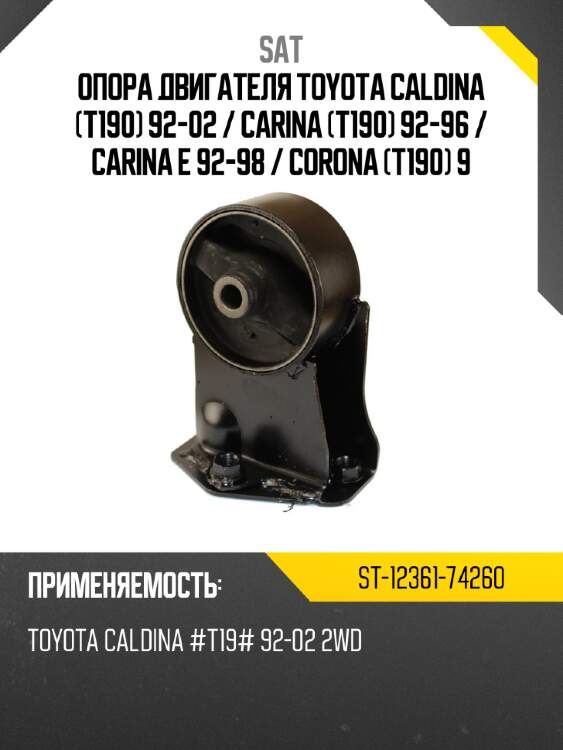 Опора двигателя toyota caldina t190 92-02  sat st-12361-74260