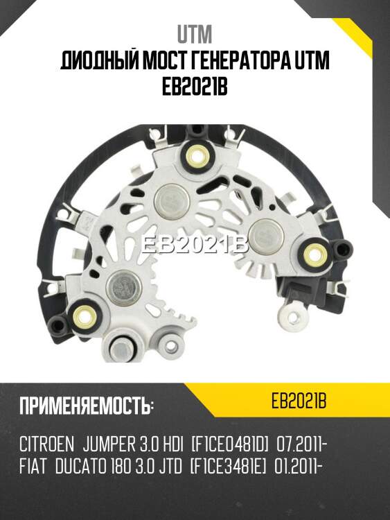Диодный мост генератора utm eb2021b