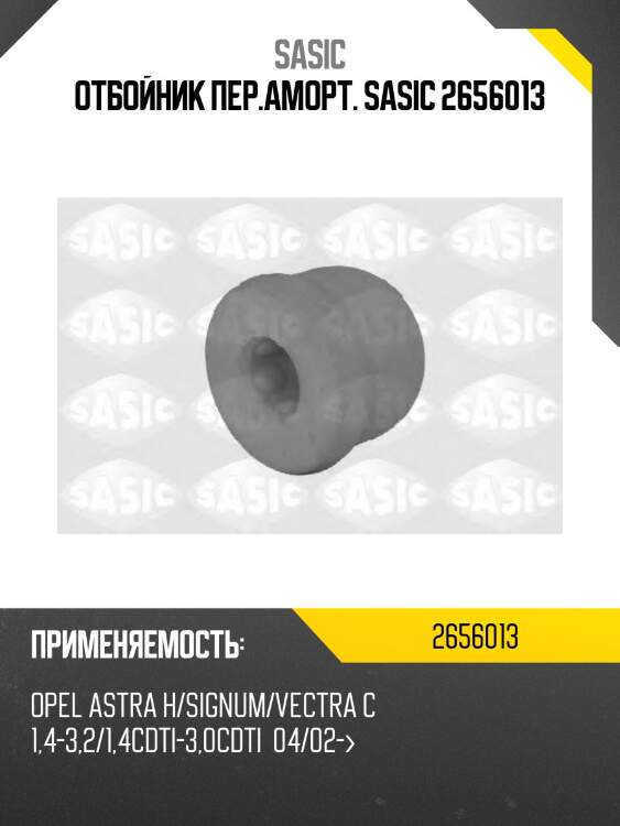 Отбойник пер.аморт. sasic 2656013