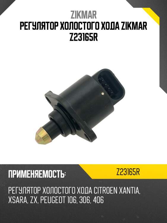 Регулятор холостого хода zikmar z23165r