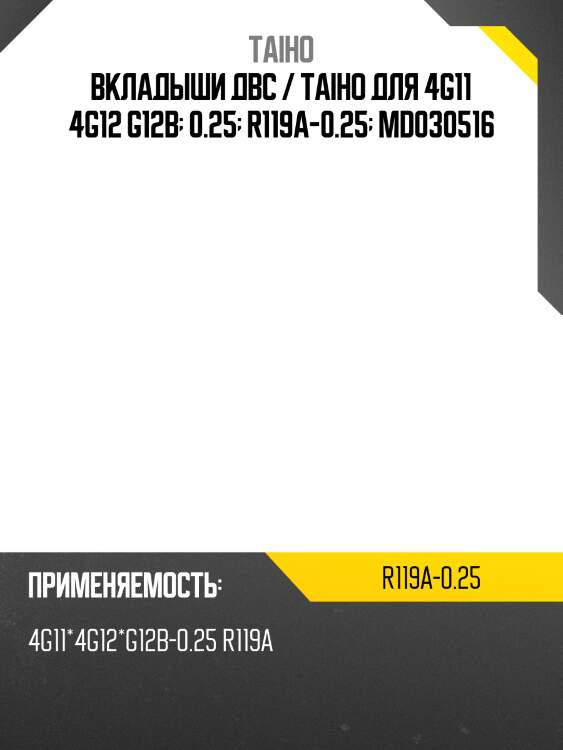 Вкладыши двс / taiho для 4g11 4g12 g12b  0.25  r119a-0.25  md030516