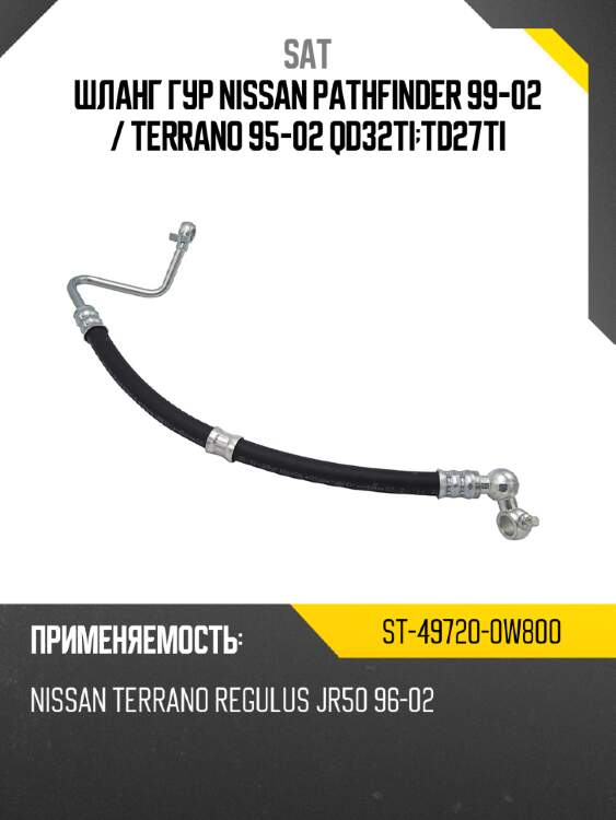 Шланг гур nissan pathfinder 99-02  sat st-49720-0w800