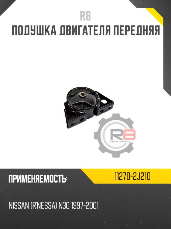 Подушка двигателя передняя r8 11270-2j210