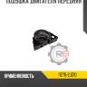 Подушка двигателя передняя r8 11270-2j210