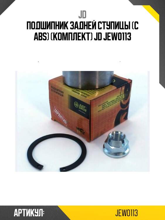 Подшипник задней ступицы (с abs) (комплект) jd jew0113