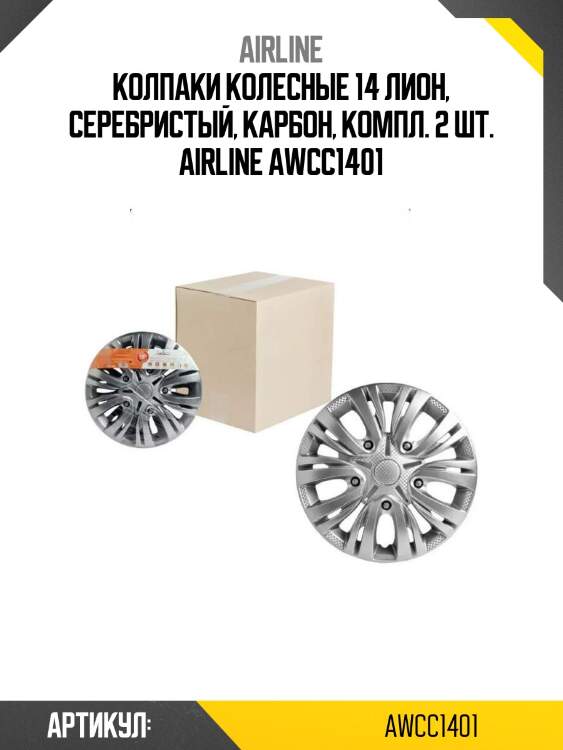 Колпаки колесные 14 лион, серебристый, карбон, компл. 2 шт. airline awcc1401