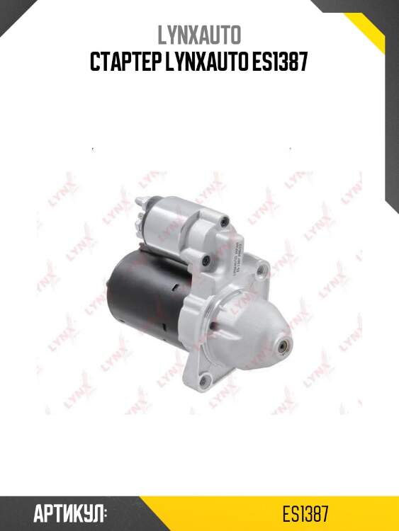 Стартер lynxauto es1387