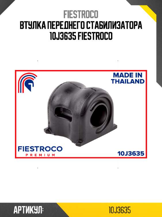 Втулка переднего стабилизатора 10j3635 fiestroco