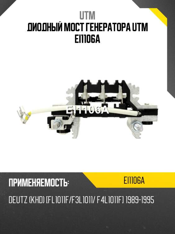 Диодный мост генератора utm ei1106a