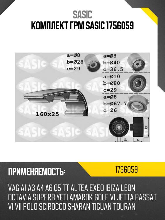 Комплект грм sasic 1756059