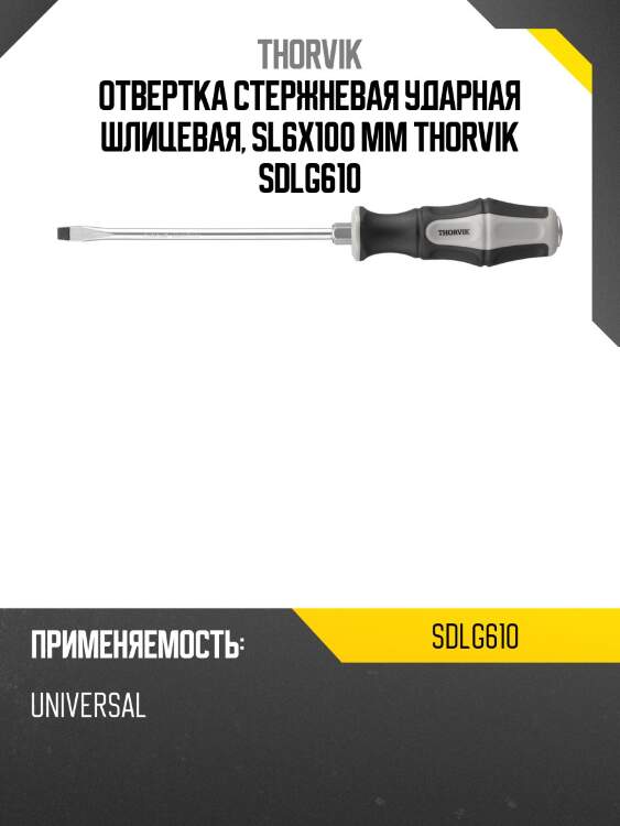 Отвертка стержневая ударная шлицевая, sl6х100 мм thorvik sdlg610
