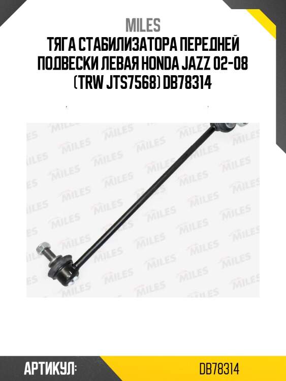 Тяга стабилизатора передней подвески левая honda jazz 02-08 (trw jts7568) db78314
