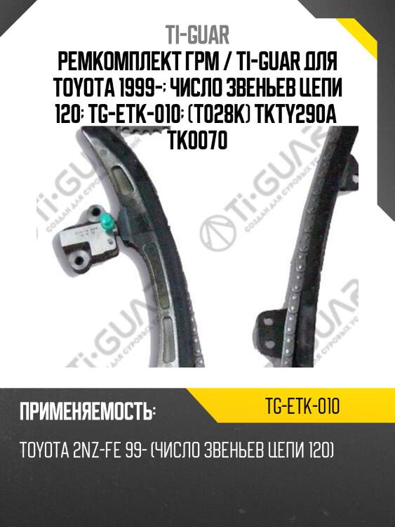 Ремкомплект грм / ti-guar для toyota 1999-  число звеньев цепи 120  tg-etk-010  (t028k) tkty290a  tk0070