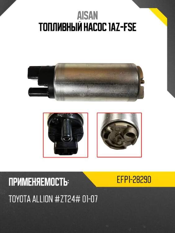 Aisan топливный насос 1az-fse efp128290