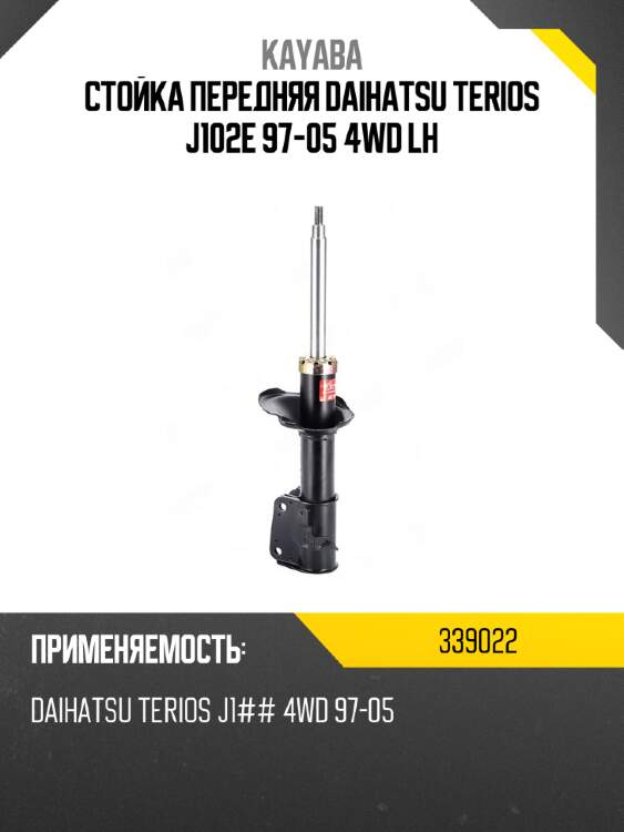 Стойка передняя daihatsu terios j102e 97-05 4wd lh kayaba 339022