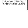 Наконечник рулевой jett v71-230l (ce0946l, cekh-74l)