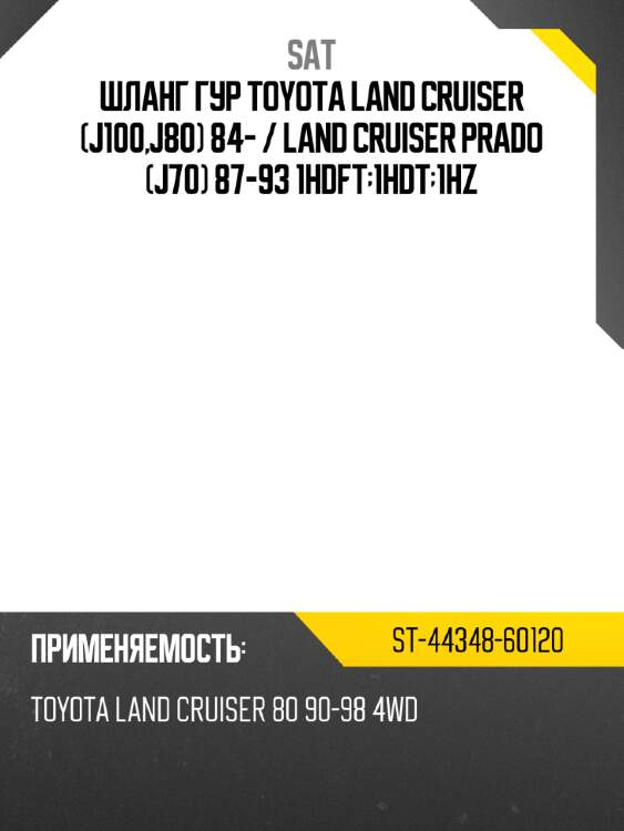 Шланг гур toyota land cruiser j100,j80 84-  sat st-44348-60120