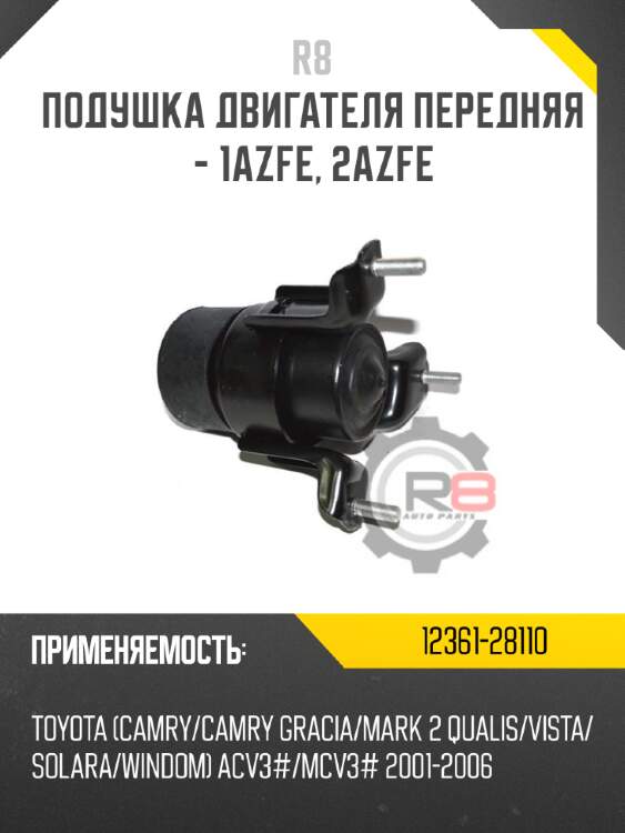 Подушка двигателя передняя - 1azfe, 2azfe r8 12361-28110