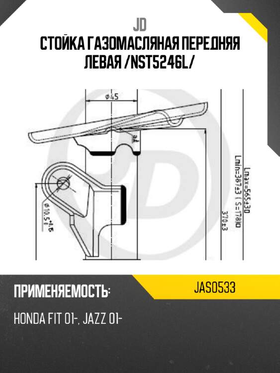 Стойка газомасляная передняя левая /nst5246l/ jd jas0533