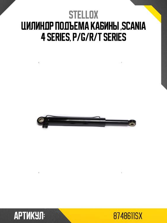 Цилиндр подъема кабины ,scania 4 series, p/g/r/t series