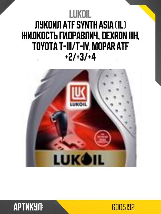 Лукойл atf synth asia (1l) жидкость гидравлич., dexron iiih, toyota t-iii/t-iv, mopar atf +2/+3/+4