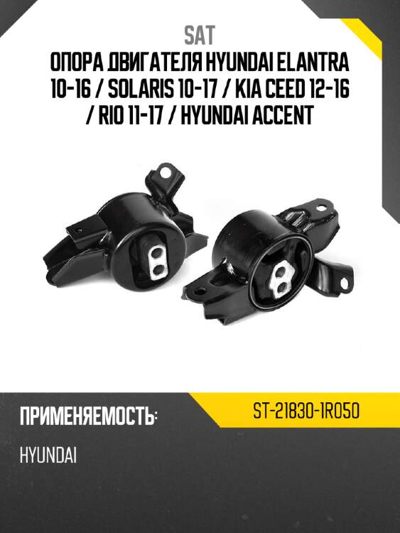 Опора двигателя hyundai elantra 10-16  sat st-21830-1r050